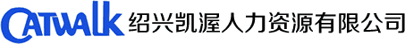 紹興凱渥人力資源有限公司